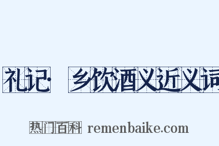 礼记·乡饮酒义近义词是什么意思的图片